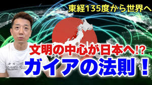 ガイアの法則】文明繁栄の中心が日本へ！東経135度から世界が ...